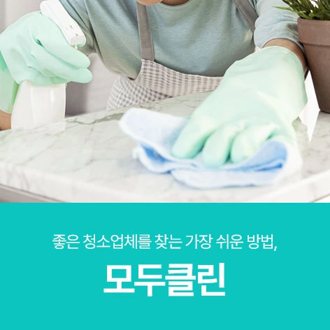 모두클린 이미지